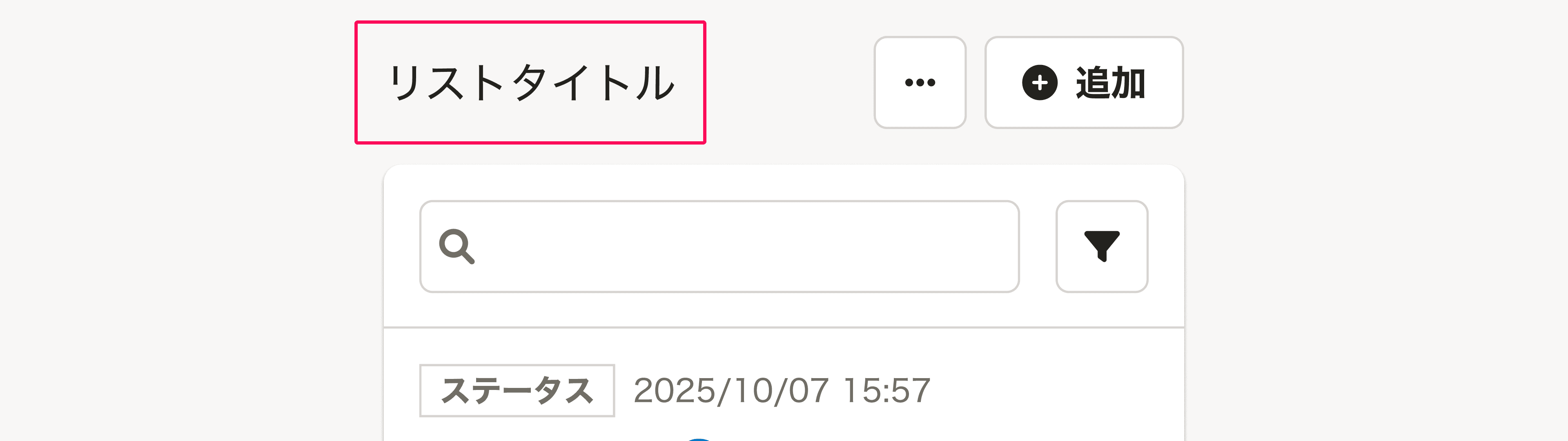 スクリーンショット: よくあるリストの見出し