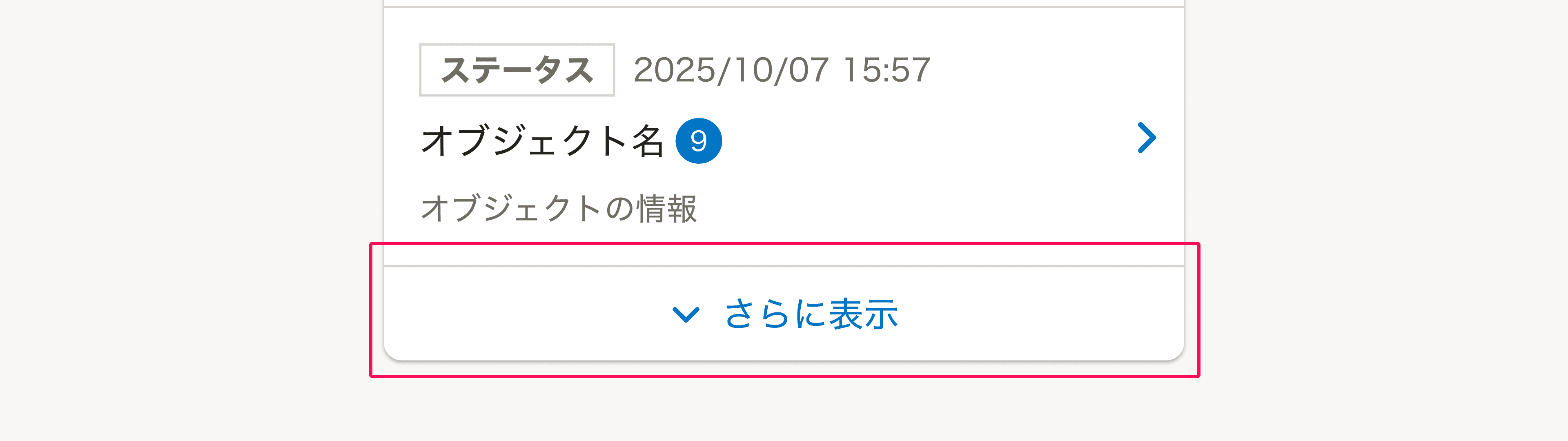 スクリーンショット: 「さらに表示」ボタン